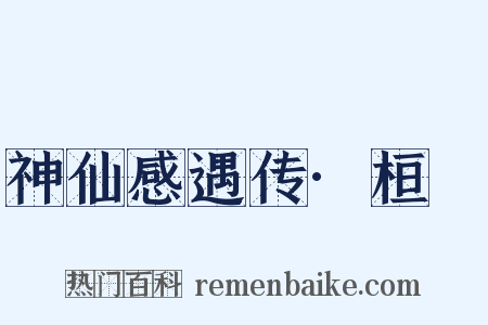 神仙感遇传·桓闿是什么意思的图片
